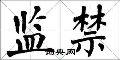 翁闿运监禁楷书怎么写