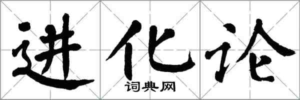 翁闿运进化论楷书怎么写
