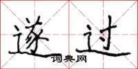 侯登峰遂过楷书怎么写