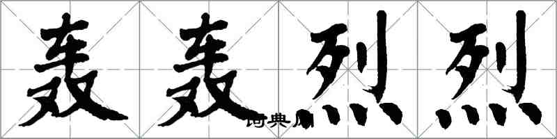 翁闿运轰轰烈烈楷书怎么写