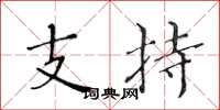 黄华生支持楷书怎么写