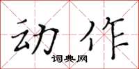 黄华生动作楷书怎么写