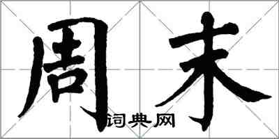 翁闿运周末楷书怎么写