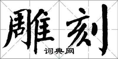 翁闿运雕刻楷书怎么写