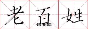 黄华生老百姓楷书怎么写