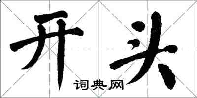 翁闿运开头楷书怎么写
