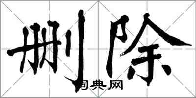 翁闿运删除楷书怎么写