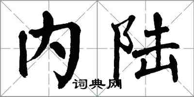 翁闿运内陆楷书怎么写
