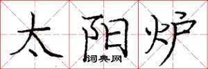 庞中华太阳炉楷书怎么写