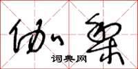 王冬龄伽梨草书怎么写