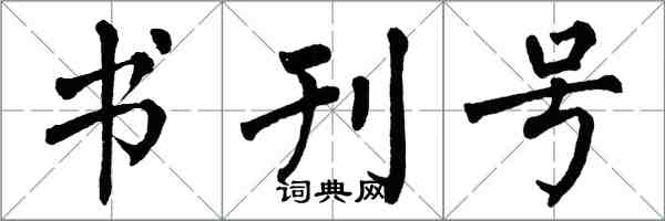 翁闿运书刊号楷书怎么写