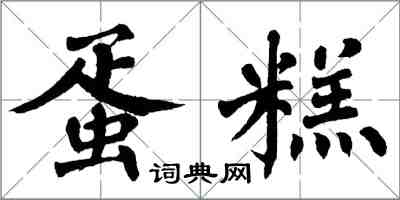 翁闿运蛋糕楷书怎么写