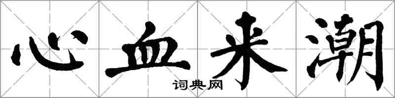翁闿运心血来潮楷书怎么写