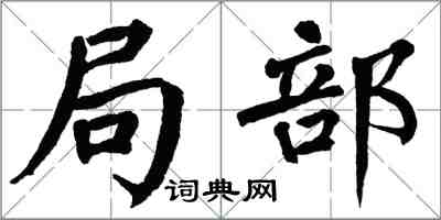 翁闿运局部楷书怎么写