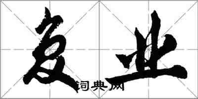 胡问遂复业行书怎么写