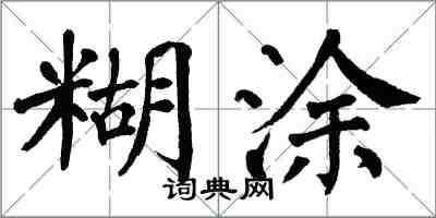 翁闿运糊涂楷书怎么写