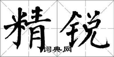 翁闿运精锐楷书怎么写