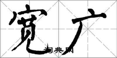 翁闿运宽广楷书怎么写