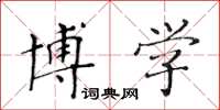 黄华生博学楷书怎么写