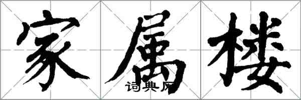 翁闿运家属楼楷书怎么写