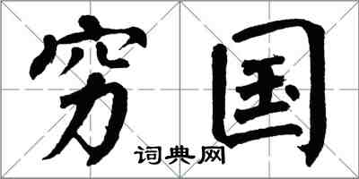 翁闿运穷国楷书怎么写