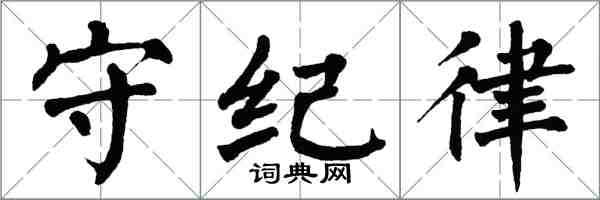 翁闿运守纪律楷书怎么写