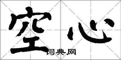 翁闿运空心楷书怎么写