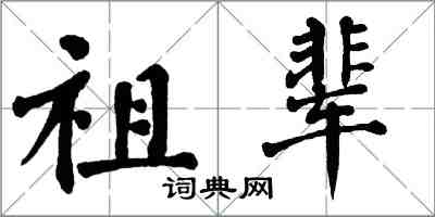 翁闿运祖辈楷书怎么写