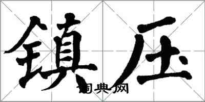 翁闿运镇压楷书怎么写