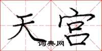 庞中华天宫楷书怎么写