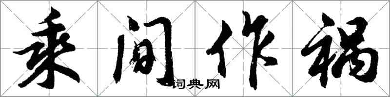 胡问遂乘间作祸行书怎么写