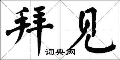 翁闿运拜见楷书怎么写