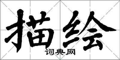 翁闿运描绘楷书怎么写