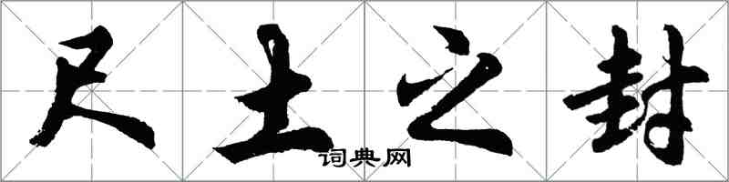胡问遂尺土之封行书怎么写