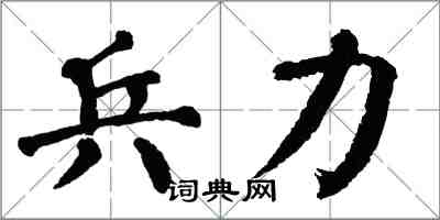 翁闿运兵力楷书怎么写