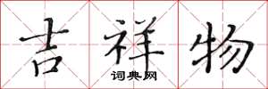 黄华生吉祥物楷书怎么写