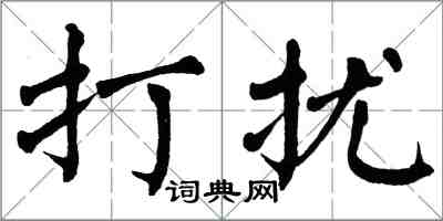 翁闿运打扰楷书怎么写