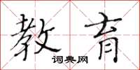 黄华生教育楷书怎么写