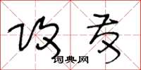 王冬龄攻发草书怎么写