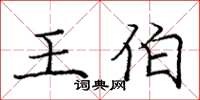 庞中华王伯楷书怎么写