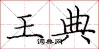 庞中华王典楷书怎么写