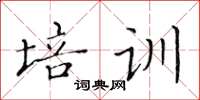 黄华生培训楷书怎么写