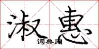 庞中华淑惠楷书怎么写