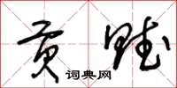 王冬龄贡赋草书怎么写