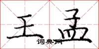 庞中华王孟楷书怎么写