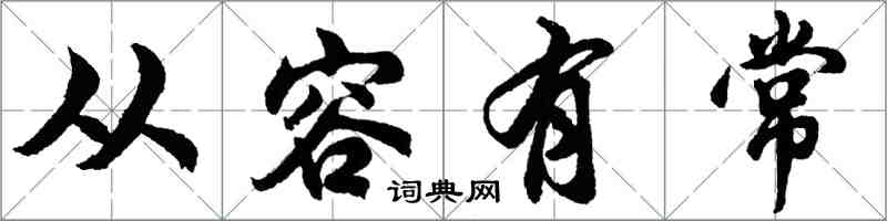 胡问遂从容有常行书怎么写