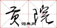王冬龄贡院草书怎么写