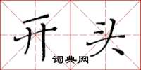 黄华生开头楷书怎么写