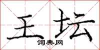 庞中华王坛楷书怎么写