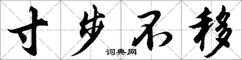 胡问遂寸步不移行书怎么写
